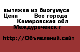 вытяжка из биогумуса › Цена ­ 20 - Все города  »    . Кемеровская обл.,Междуреченск г.